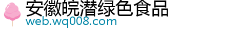 安徽皖潜绿色食品